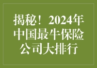 揭秘！2024年中国最牛保险公司大排行